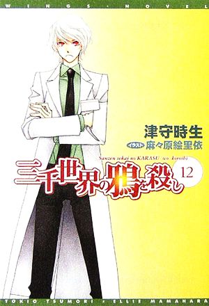 三千世界の鴉を殺し (12) (ウィングス文庫) [Oct 07， 2006] 津守 時生; 麻々原 絵里依