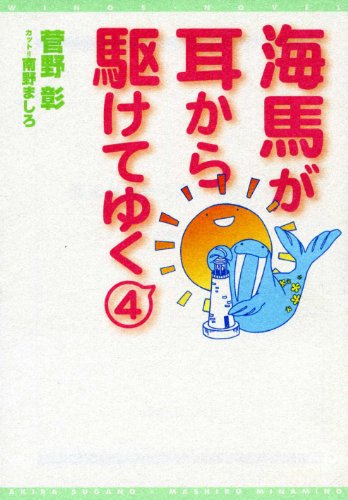 海馬が耳から駆けてゆく〈4〉 (新書館ウィングス文庫 114) [Feb 01， 2007] 菅野 彰; 南野 ましろ
