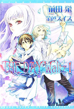 THE DAY Waltz (ザ・デイ・ワルツ) (1) (ウィングス文庫) 前田 栄; 金色 スイス