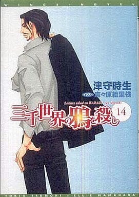 三千世界の鴉を殺し（14）(新書館ウィングス文庫 131) [Nov 10， 2008] 津守 時生; 麻々原 絵里依