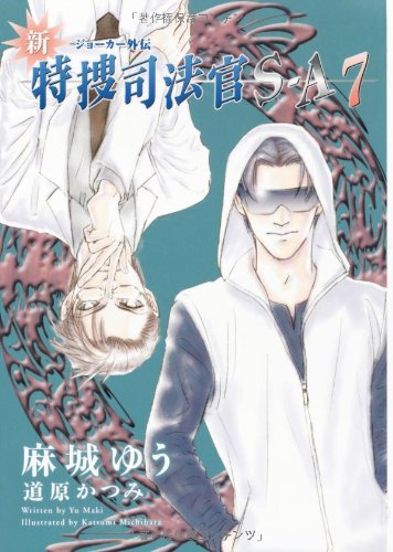 新・特捜司法官S‐A〈7〉―ジョーカー外伝 (新書館ウィングス文庫) 麻城 ゆう; 道原 かつみ