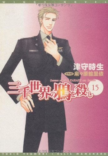 三千世界の鴉を殺し (15) (新書館ウィングス文庫) [Jan 16， 2010] 津守 時生; 麻々原 絵里依
