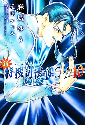 新・特捜司法官S‐A ― ジョーカー外伝 (10) (ウィングス文庫) 麻城 ゆう; 道原 かつみ
