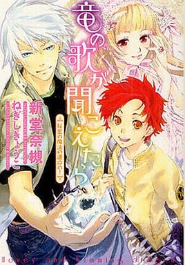 竜の歌が聞こえたら 秘密の魔法の運命の！ (ウィングス文庫) 新堂 奈槻; ねぎし きょうこ