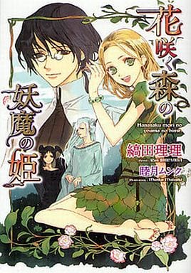花咲く森の妖魔の姫 (ウィングス文庫) 縞田 理理; 睦月 ムンク