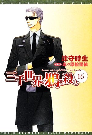 三千世界の鴉を殺し (16) (ウィングス文庫) [Sep 08， 2012] 津守 時生; 麻々原 絵里依