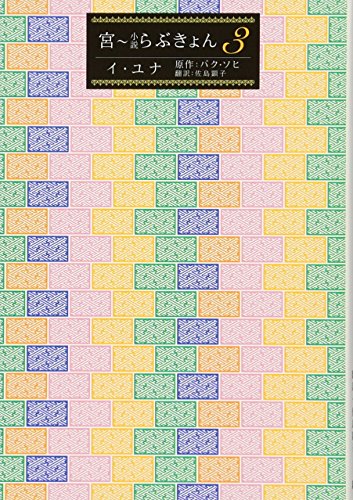宮―小説らぶきょん― (3) [Jul 10， 2010] イ ユナ パク ソヒ; 佐島 顕子