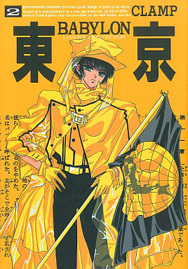 東京BABYLON―A save Tokyo city story (2) (WINGS COMICS) [Oct 01， 1991] CLAMP