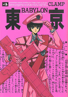 東京BABYLON―A save Tokyo city story (4) (WINGS COMICS) CLAMP