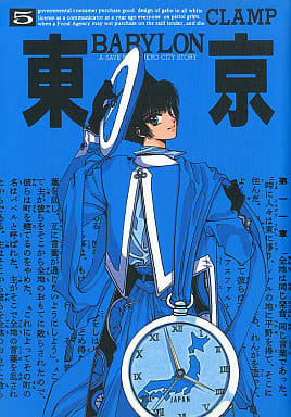 東京BABYLON―A save Tokyo city story (5) (WINGS COMICS) CLAMP