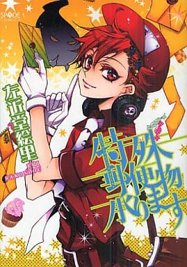特殊郵便物承ります (SPADE コミックス) 左近堂 絵里