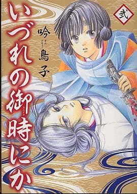 いづれの御時にか (2) (ウィングス・コミックス) [Dec 23， 2011] 吟 鳥子