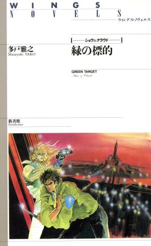 緑の標的 ─ ショウ&クラウドシリーズ (ウィングス文庫) 多戸 雅之; 小林 智美