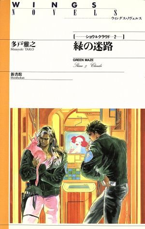 緑の迷路 ─ ショウ&クラウドシリーズ (ウィングス・ノヴェルス) 多戸 雅之; 小林 智美