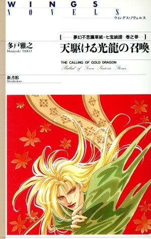 天駆ける光龍の召喚―夢幻不思議草紙・七宝綺譚(3) (ウィングス・ノヴェルス) 多戸 雅之; おおや 和美