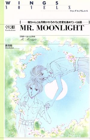 MR.MOONLIGHT ミスター・ムーンライト―龍ちゃんとお月様がのろのろと恋愛を進めていくお話 (ウィングス・ノヴェルス) くりこ姫; えみこ山