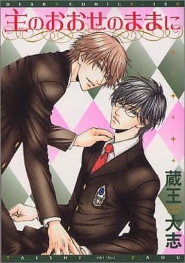 主のおおせのままに (ディアプラスコミックス) [Jan 31， 2005] 蔵王 大志