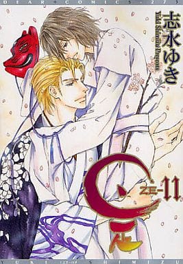 是-ZE- (11) (ディアプラス・コミックス) [Jul 30， 2011] 志水 ゆき