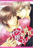イケズ彼氏の堕とし方 (ディアプラス・コミックス) 左京 亜也
