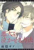 悪人を泣かせる方法 (ディアプラス・コミックス) [Nov 25， 2011] 雨隠 ギド