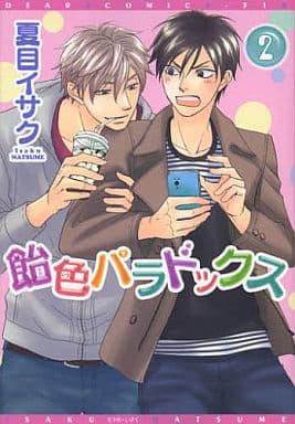 飴色パラドックス (2) (ディアプラス・コミックス) [Sep 29， 2012] 夏目 イサク