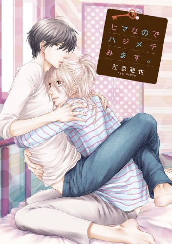 ヒマなのでハジメテみます。 (ディアプラス・コミックス) 左京 亜也