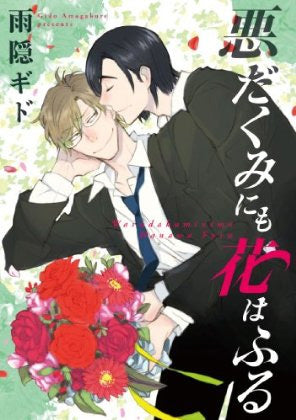 悪だくみにも花はふる (ディアプラス・コミックス) [Aug 30， 2013] 雨隠 ギド