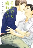 それでも構わない (ディアプラス・コミックス) まさお 三月