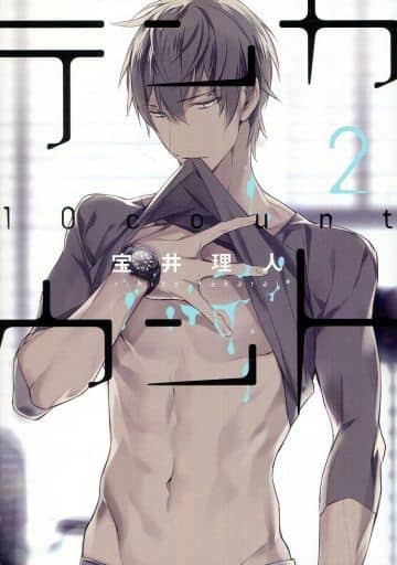 テンカウント (2) (ディアプラス・コミックス) 宝井 理人