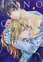 INNOCENT LOVE イノセント ラブ (ディアプラス・コミックス) [Nov 29， 2014] 駒城 ミチヲ; 和泉 桂