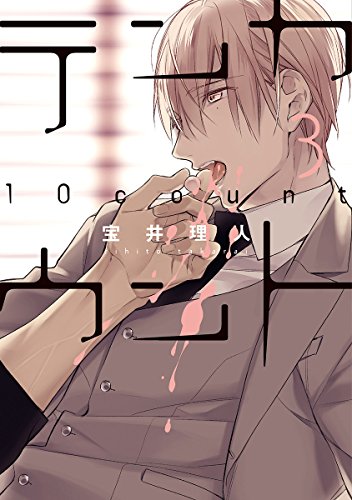 テンカウント (3) (ディアプラス・コミックス) 宝井 理人