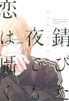 錆びた夜でも恋は囁く (ディアプラス・コミックス) [Mar 30， 2015] おげれつ たなか