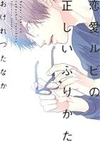 恋愛ルビの正しいふりかた (ディアプラス・コミックス) おげれつ たなか