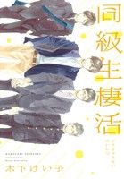 同級生棲活 (ディアプラス・コミックス) 木下 けい子