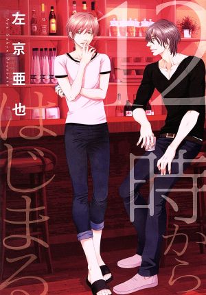 12時からはじまる (ディアプラス・コミックス) 左京 亜也