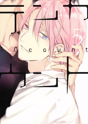 テンカウント (5) 通常版 (ディアプラス・コミックス) 宝井 理人