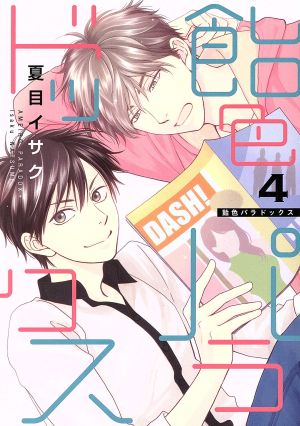 飴色パラドックス(4) (ディアプラス・コミックス) [Oct 02， 2017] 夏目 イサク