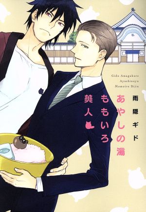 あやしの湯ももいろ美人 (ディアプラス・コミックス) 雨隠 ギド