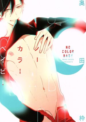 ノーカラーベイビー (ディアプラス・コミックス) [コミック] 奥田 枠