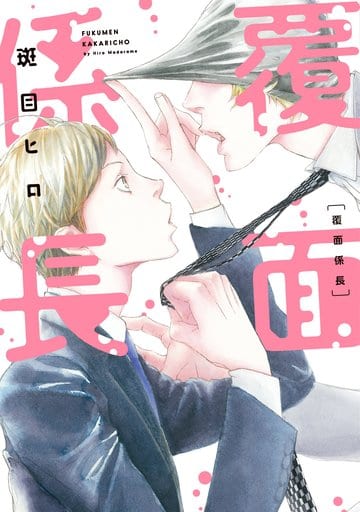 覆面係長 (ディアプラス・コミックス) [コミック] 斑目 ヒロ