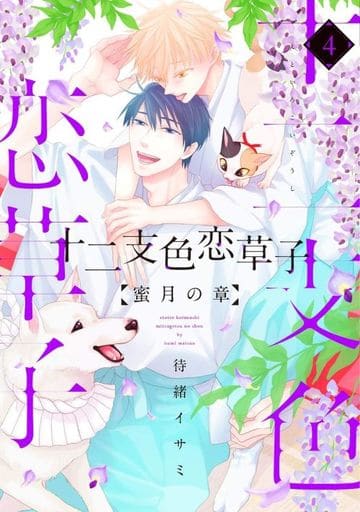 十二支色恋草子 蜜月の章(4): ディアプラス・コミックス 待緒 イサミ