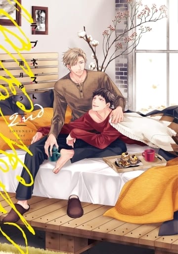 ラブネスト 2nd (上) (ディアプラス・コミックス) [Mar 01， 2021] 南月 ゆう