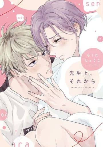 先生と、それから (ディアプラス・コミックス) らくた しょうこ