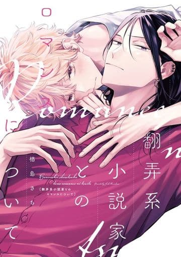 翻弄系小説家とのロマンスについて (ディアプラス・コミックス) [Sep 01， 2022] 楢島 さち