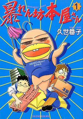 暴れん坊本屋さん (1) (ウンポコ・エッセイ・コミックス) [コミック] 久世 番子