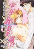 少年よ耽美を描け―BOYS BE TAMBITIOUS (2) (UNPOCO COMICS) ミキマキ