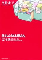 暴れん坊本屋さん・完全版 ~平台の巻~ (ウィングス・コミックス) [コミック] 久世 番子