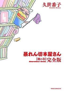 暴れん坊本屋さん・完全版 ~棚の巻~ (ウィングス・コミックス) [コミック] 久世 番子