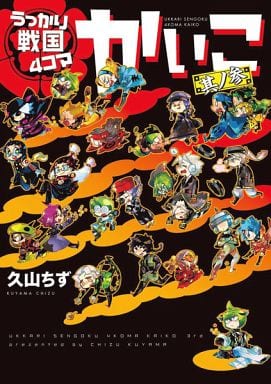 うっかり戦国4コマ かいこ (3) (ウィングス・コミックス) [Nov 23， 2012] 久山 ちず