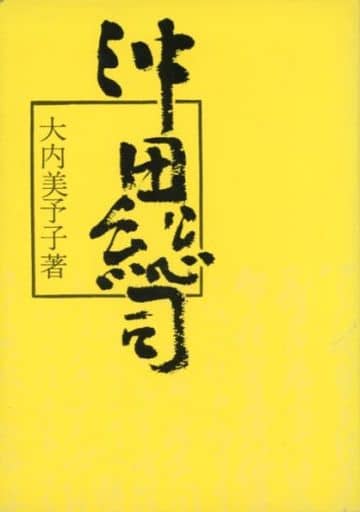 沖田総司 [Apr 01， 1972] 大内 美予子